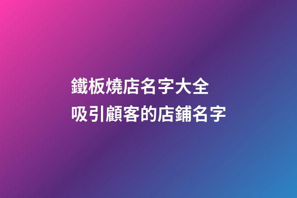 鐵板燒店名字大全 吸引顧客的店鋪名字-第1張-店鋪起名-玄機派
